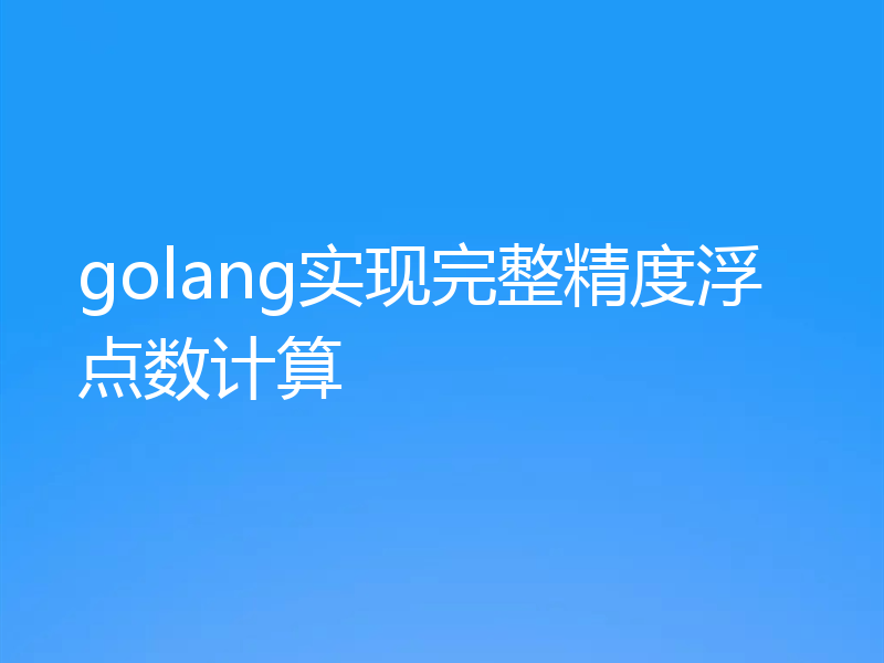 golang实现完整精度浮点数计算