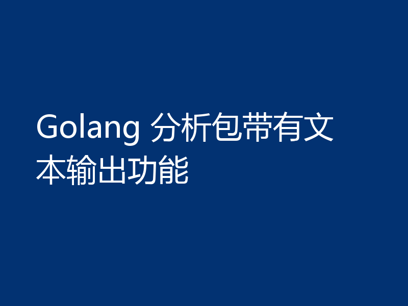 Golang 分析包带有文本输出功能