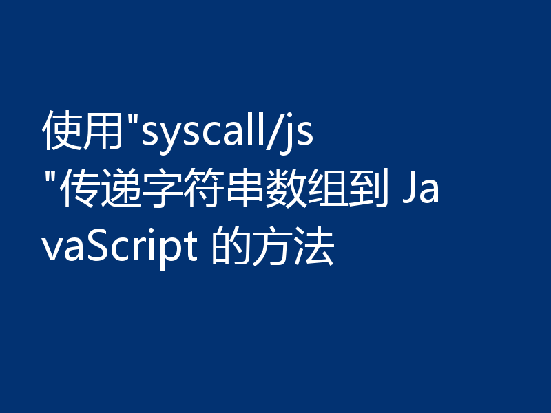 使用