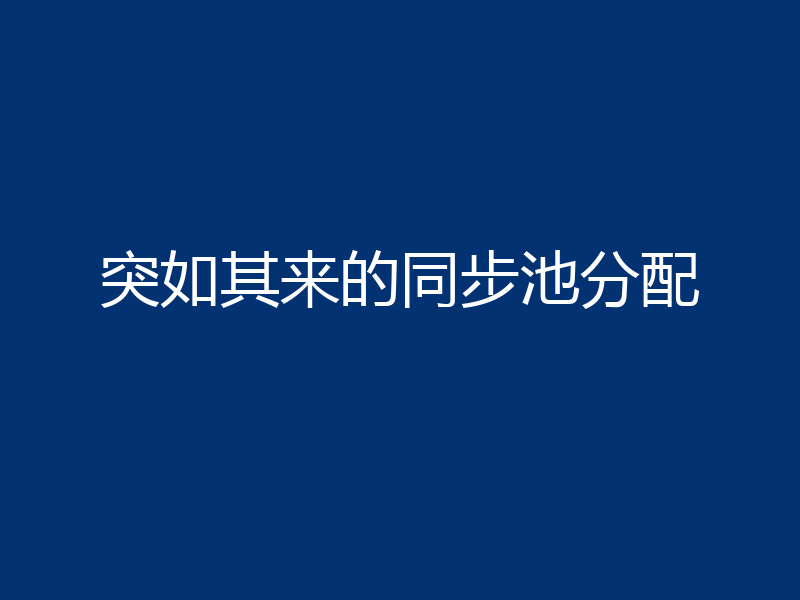 突如其来的同步池分配