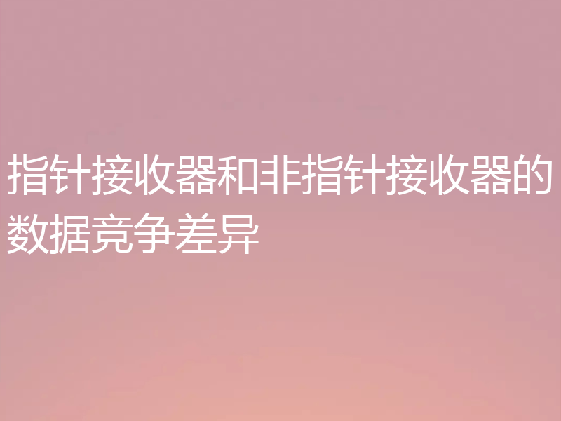 指针接收器和非指针接收器的数据竞争差异