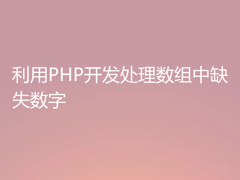利用PHP开发处理数组中缺失数字