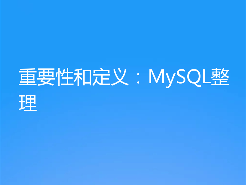 重要性和定义:MySQL整理