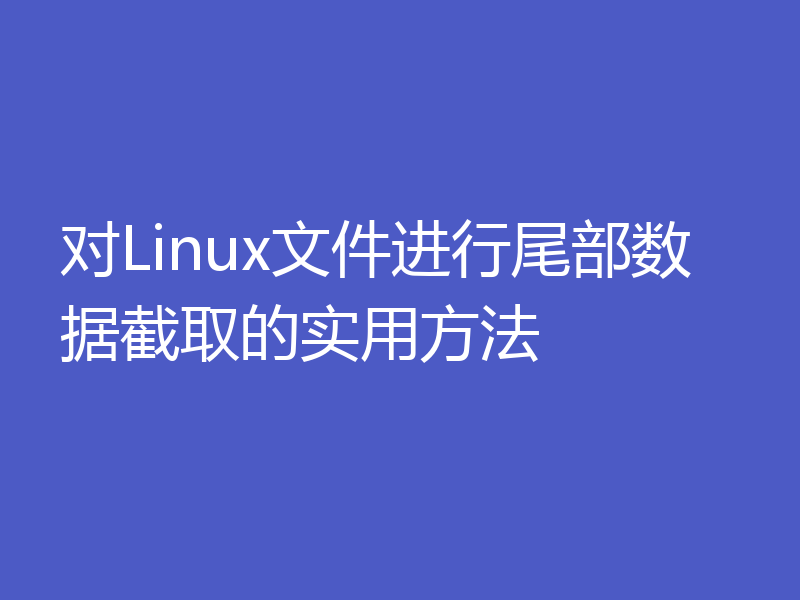 对Linux文件进行尾部数据截取的实用方法