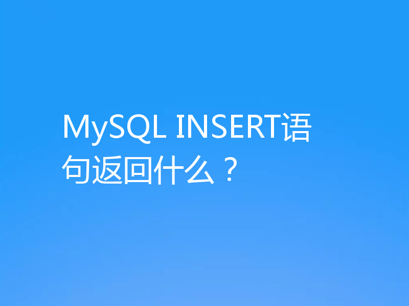 MySQL INSERT语句返回什么?