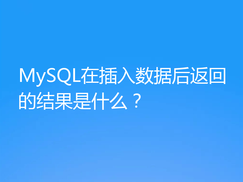 MySQL在插入数据后返回的结果是什么?