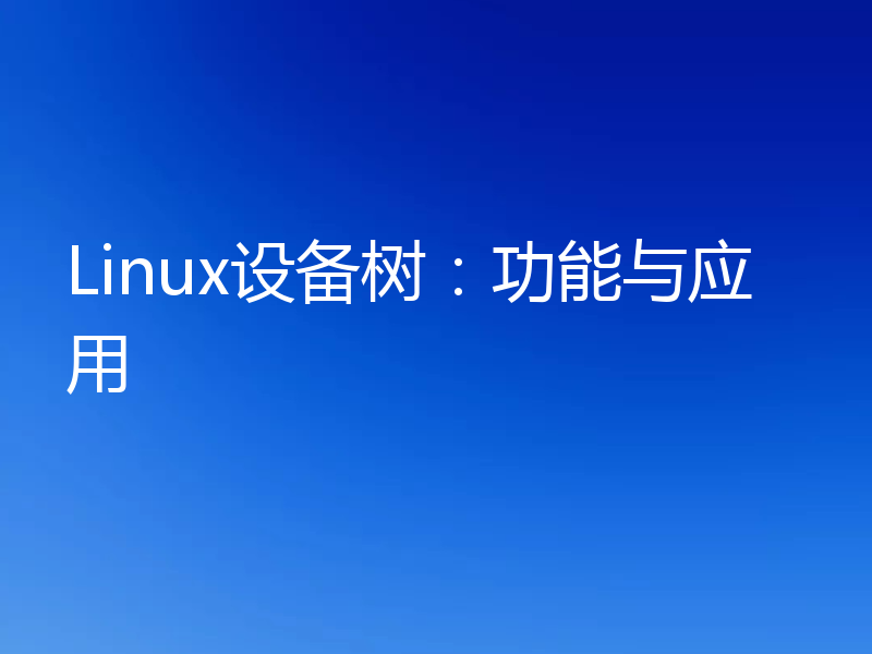 Linux设备树:功能与应用