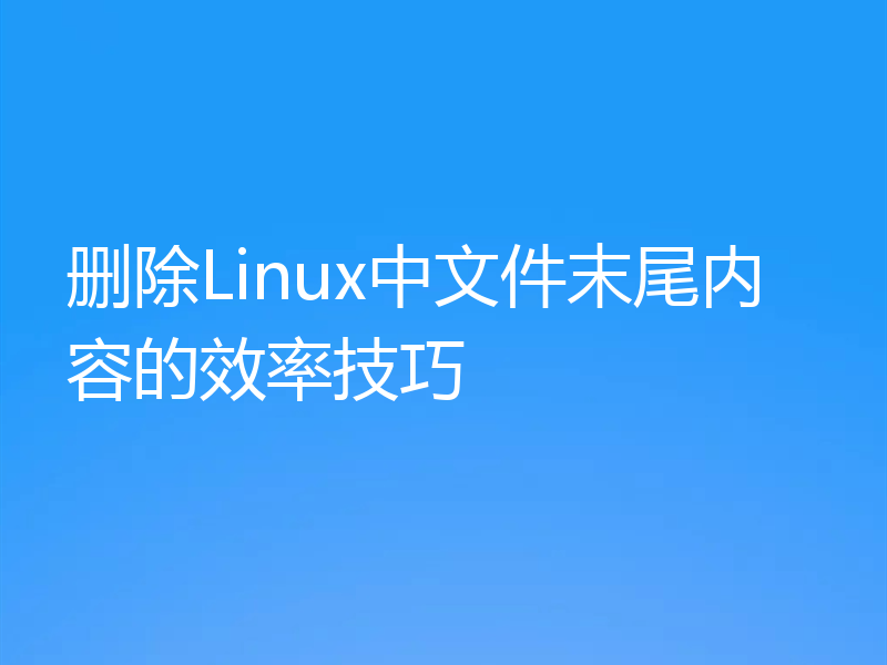 删除Linux中文件末尾内容的效率技巧