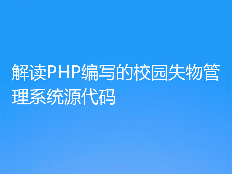 解读PHP编写的校园失物管理系统源代码