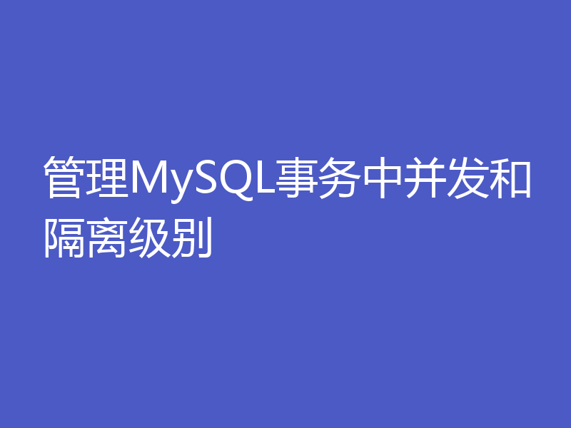 管理MySQL事务中并发和隔离级别