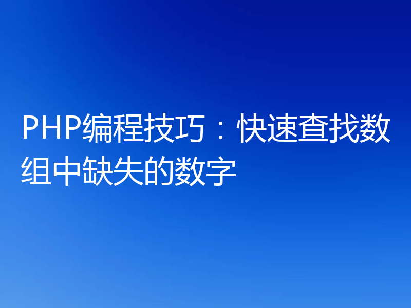 PHP编程技巧:快速查找数组中缺失的数字