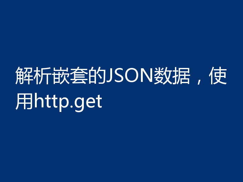 解析嵌套的JSON数据,使用http.get