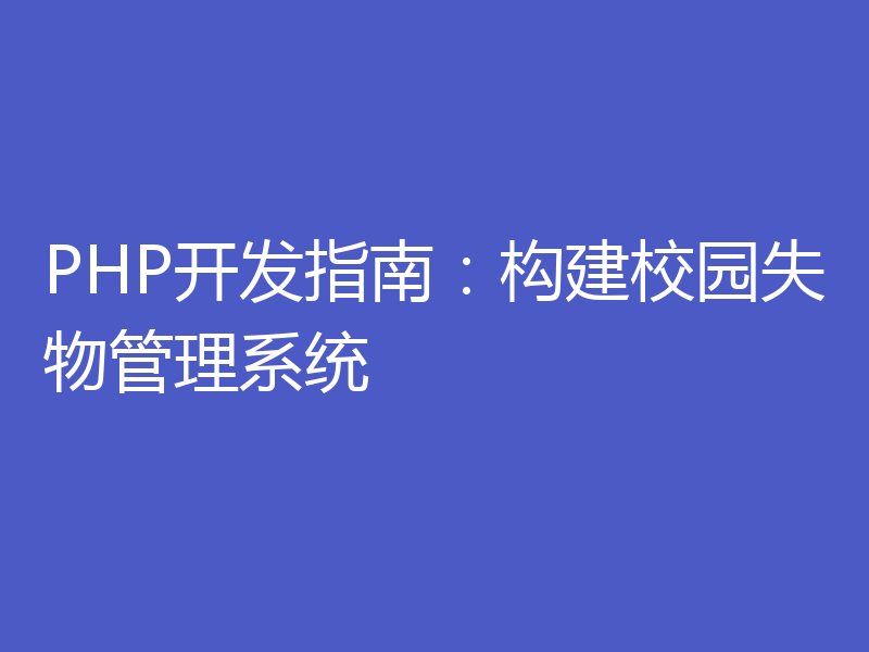 PHP开发指南:构建校园失物管理系统