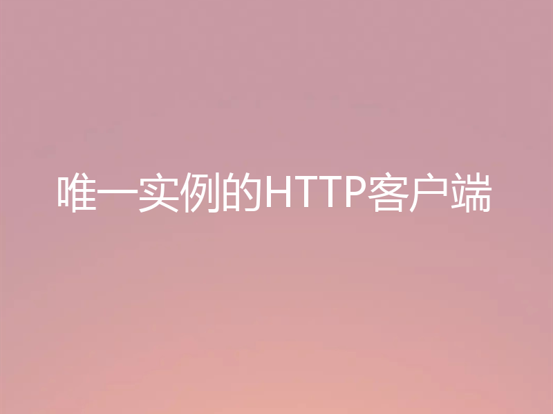 唯一实例的HTTP客户端