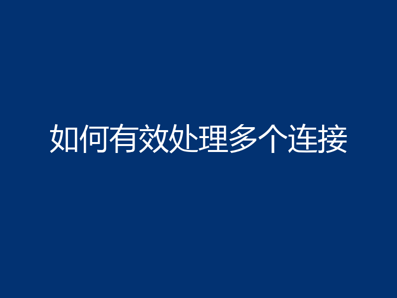 如何有效处理多个连接