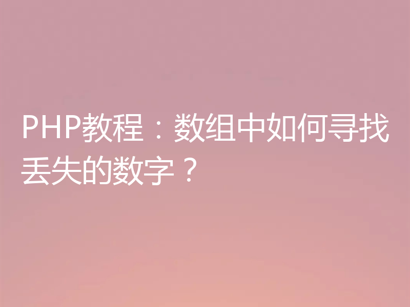 PHP教程:数组中如何寻找丢失的数字?
