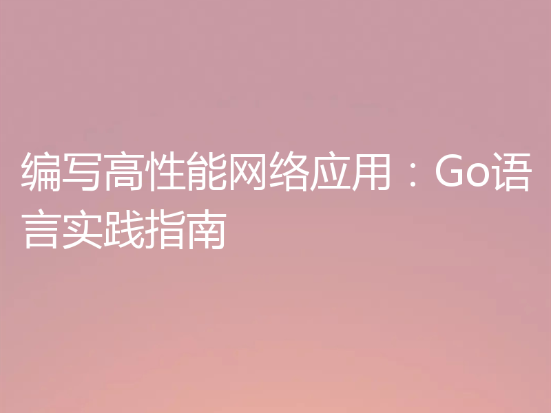 编写高性能网络应用:Go语言实践指南