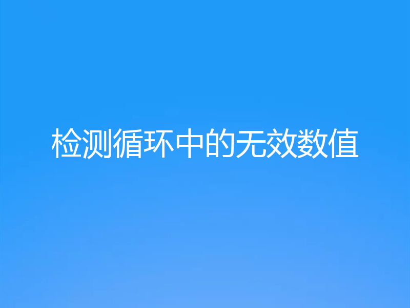 检测循环中的无效数值