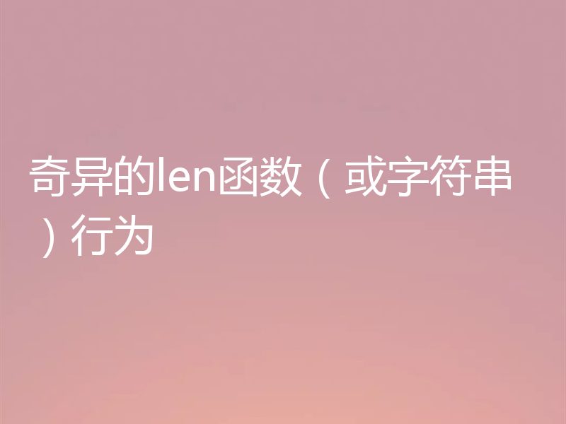 奇异的len函数(或字符串)行为