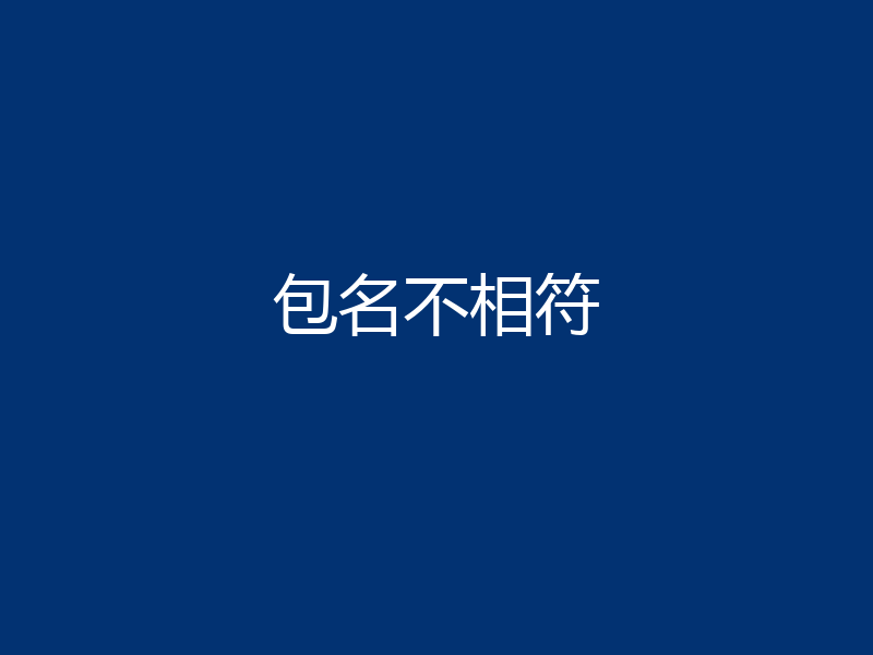 包名不相符