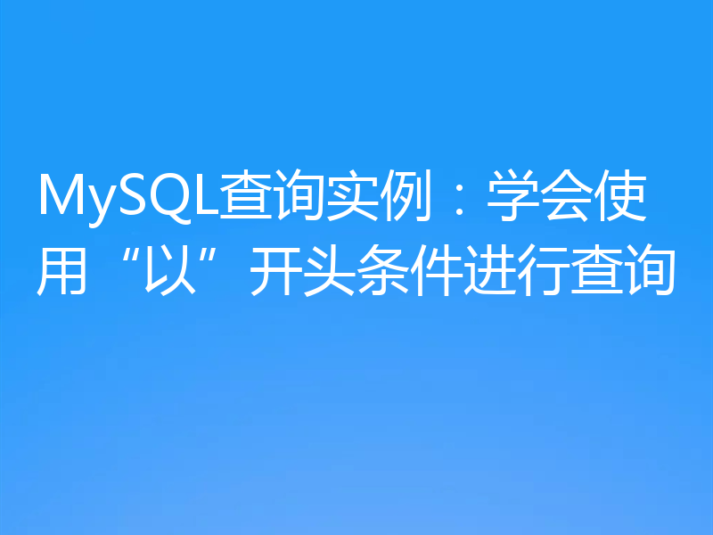 MySQL查询实例:学会使用“以”开头条件进行查询