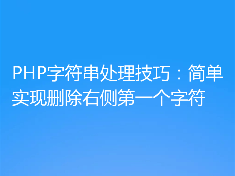 PHP字符串处理技巧:简单实现删除右侧第一个字符