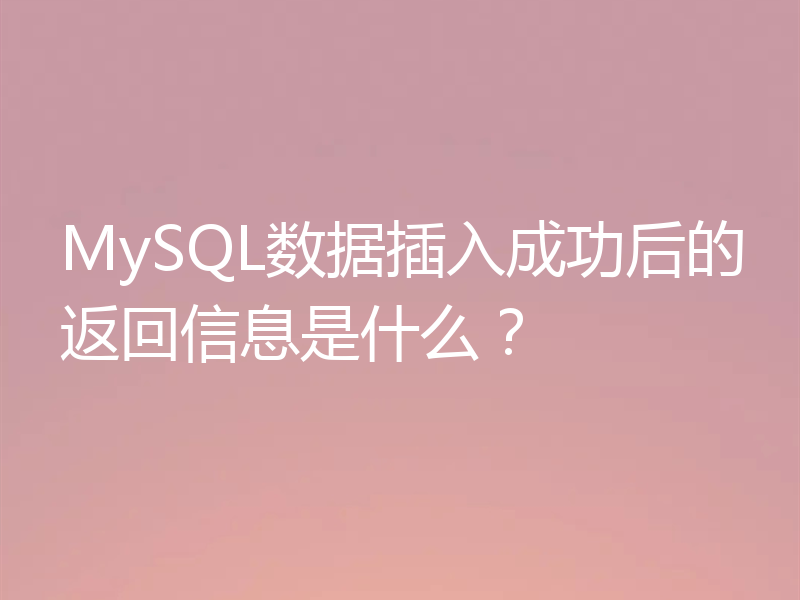 MySQL数据插入成功后的返回信息是什么?