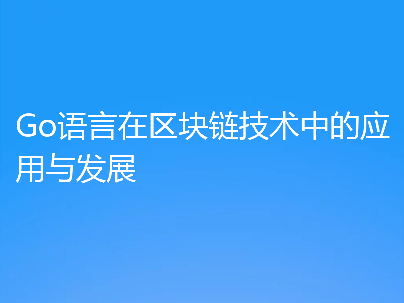 Go语言在区块链技术中的应用与发展