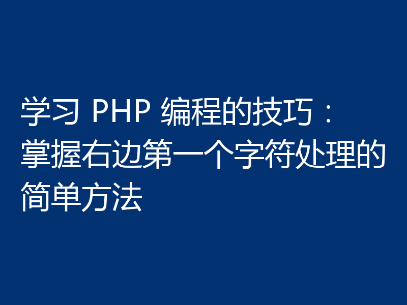 学习 PHP 编程的技巧:掌握右边第一个字符处理的简单方法