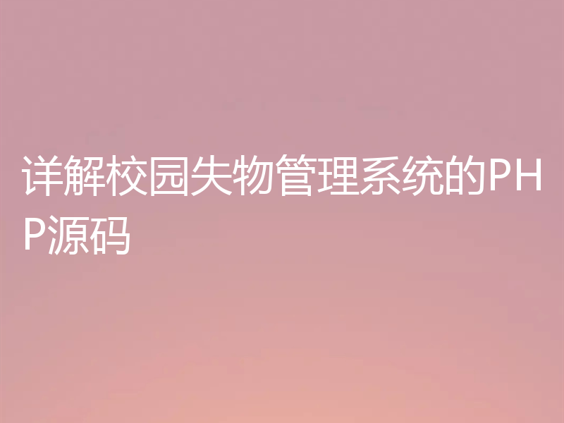 详解校园失物管理系统的PHP源码