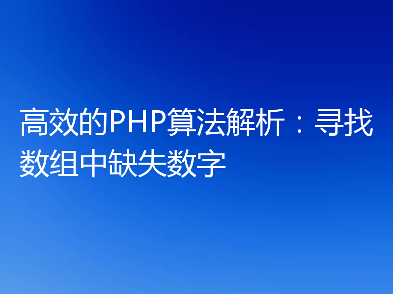 高效的PHP算法解析:寻找数组中缺失数字