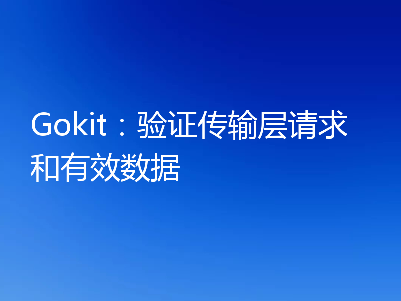 Gokit:验证传输层请求和有效数据