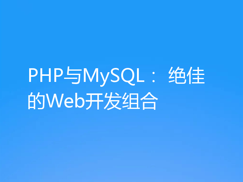 PHP与MySQL: 绝佳的Web开发组合