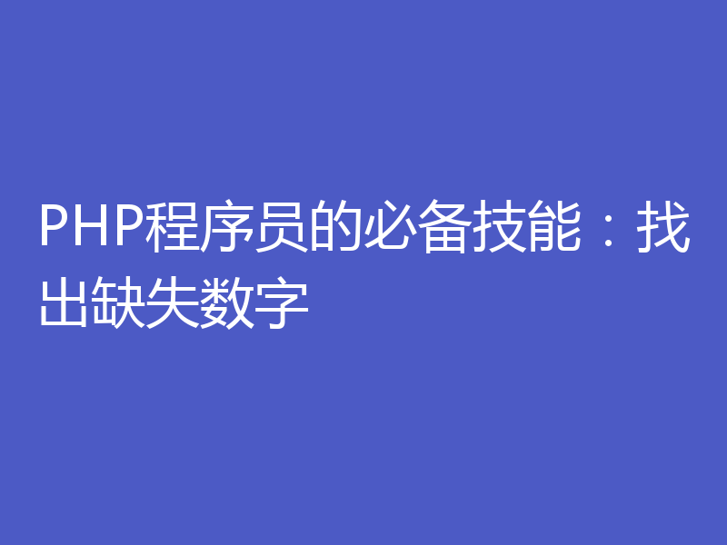 PHP程序员的必备技能:找出缺失数字