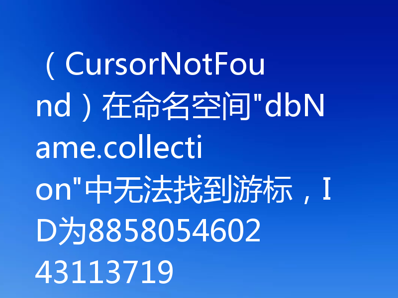 (CursorNotFound)在命名空间