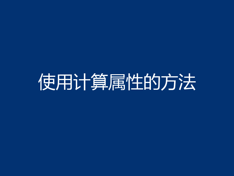 使用计算属性的方法
