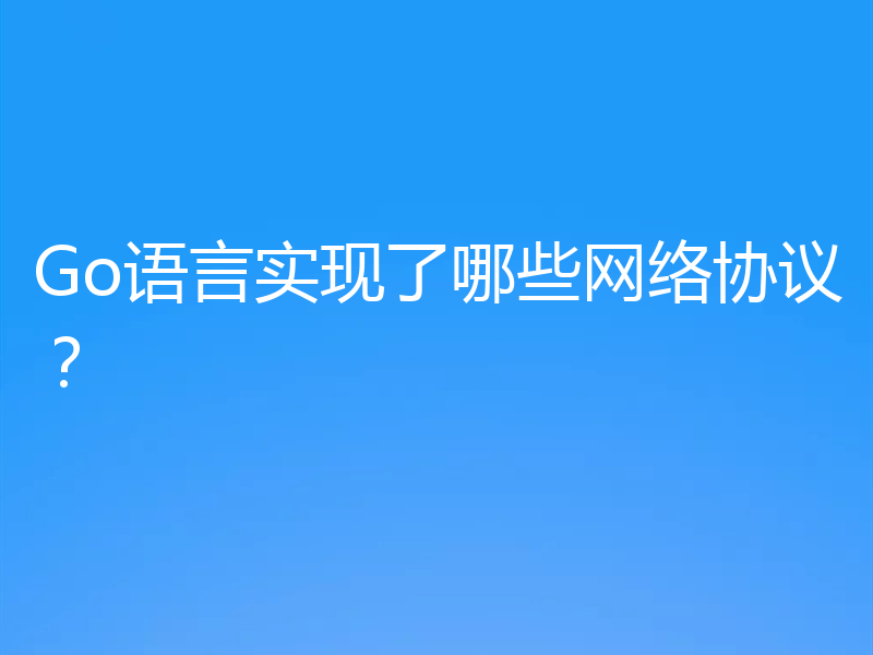Go语言实现了哪些网络协议?