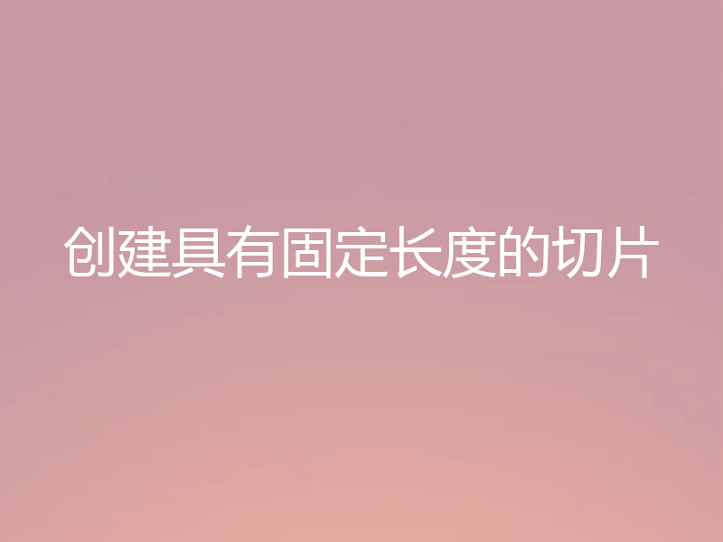 创建具有固定长度的切片