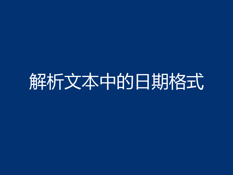 解析文本中的日期格式