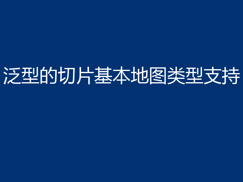 泛型的切片基本地图类型支持