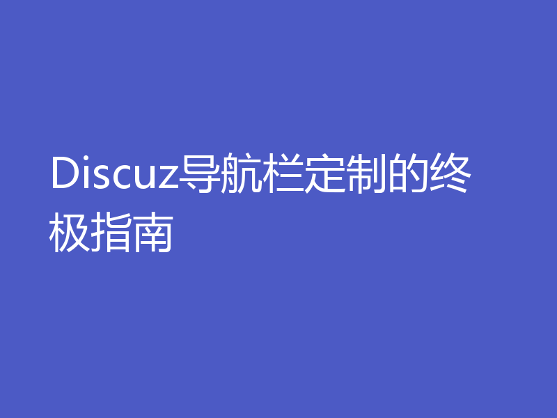 Discuz导航栏定制的终极指南