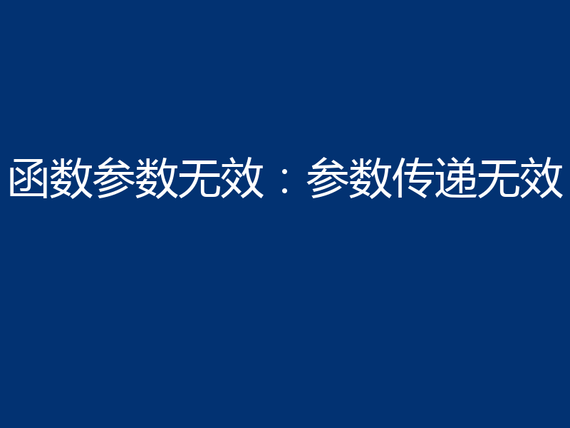 函数参数无效:参数传递无效
