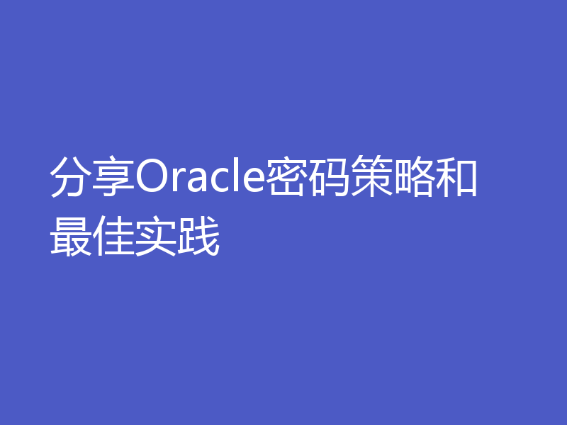 分享Oracle密码策略和最佳实践