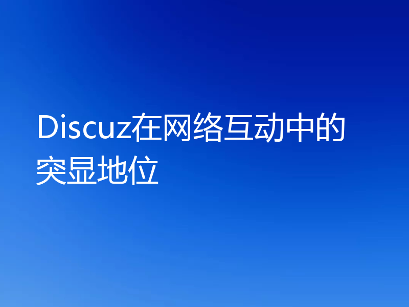 Discuz在网络互动中的突显地位