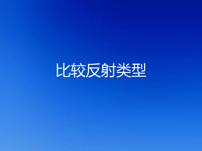 比较反射类型