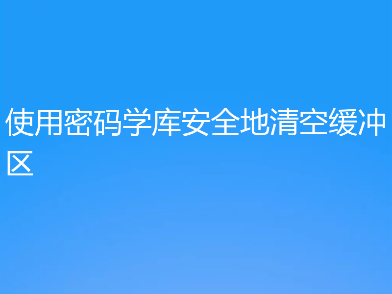 使用密码学库安全地清空缓冲区