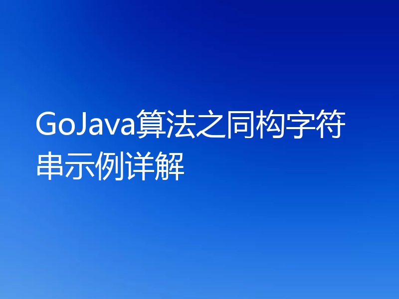 GoJava算法之同构字符串示例详解
