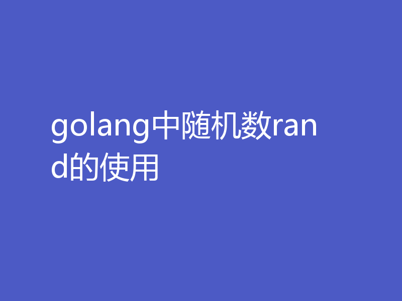 golang中随机数rand的使用