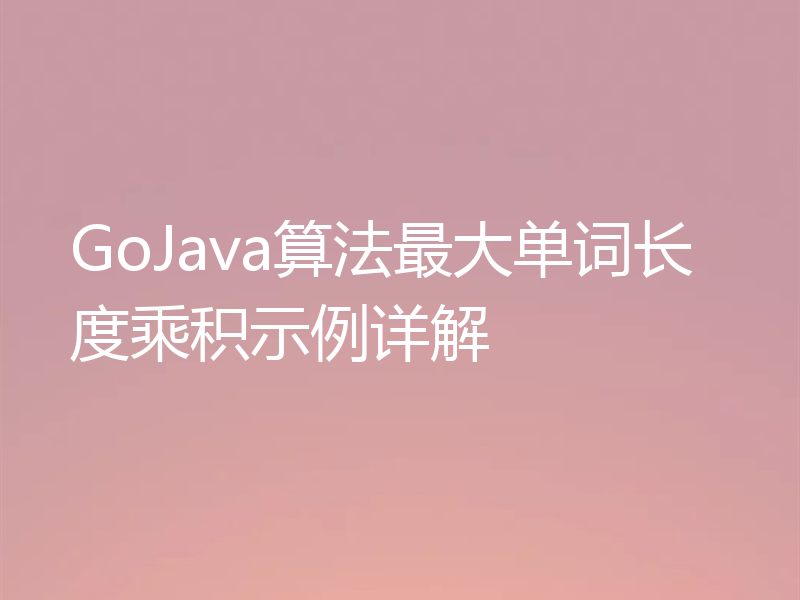 GoJava算法最大单词长度乘积示例详解