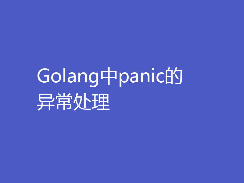 Golang中panic的异常处理